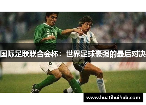 国际足联联合会杯：世界足球豪强的最后对决