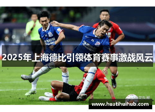 2025年上海德比引领体育赛事激战风云