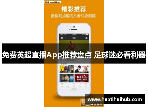 免费英超直播App推荐盘点 足球迷必看利器