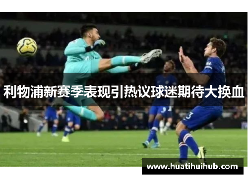 利物浦新赛季表现引热议球迷期待大换血