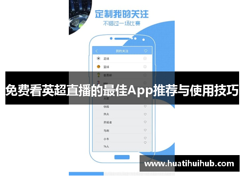 免费看英超直播的最佳App推荐与使用技巧
