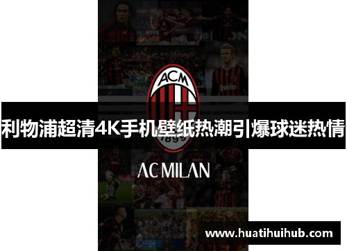 利物浦超清4K手机壁纸热潮引爆球迷热情