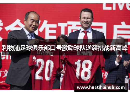 利物浦足球俱乐部口号激励球队逆袭挑战新高峰