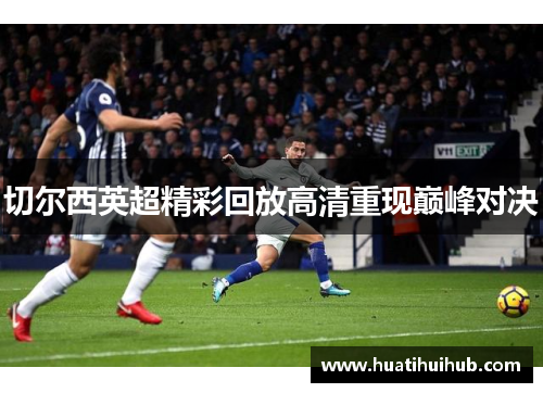 切尔西英超精彩回放高清重现巅峰对决