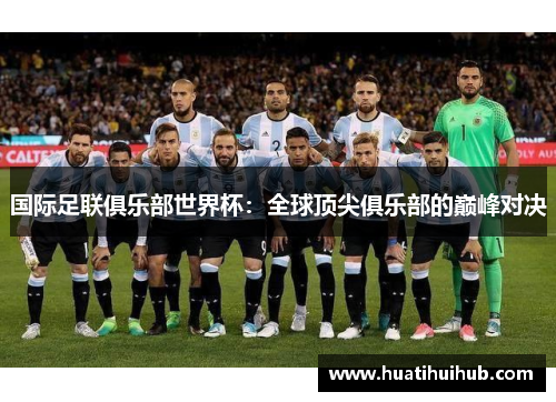 国际足联俱乐部世界杯：全球顶尖俱乐部的巅峰对决