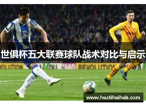 世俱杯五大联赛球队战术对比与启示