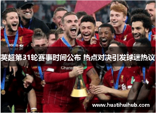 英超第31轮赛事时间公布 热点对决引发球迷热议