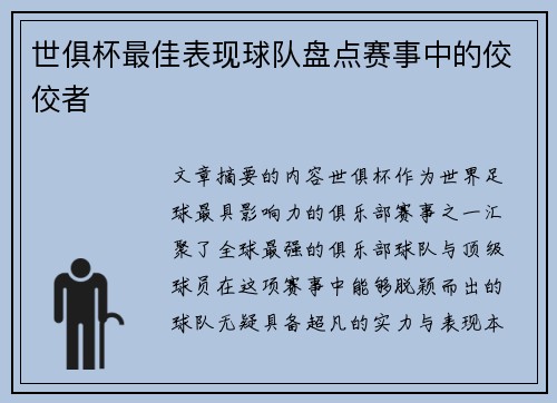 世俱杯最佳表现球队盘点赛事中的佼佼者