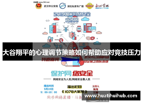 大谷翔平的心理调节策略如何帮助应对竞技压力