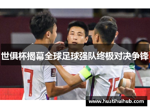 世俱杯揭幕全球足球强队终极对决争锋
