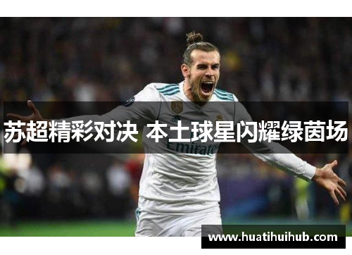 苏超精彩对决 本土球星闪耀绿茵场
