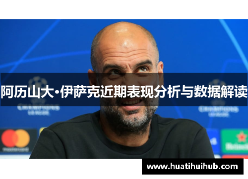 阿历山大·伊萨克近期表现分析与数据解读
