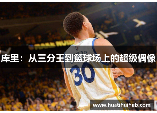 库里：从三分王到篮球场上的超级偶像