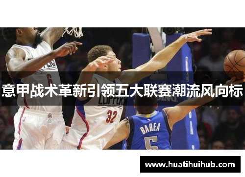 意甲战术革新引领五大联赛潮流风向标