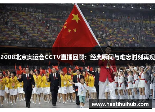 2008北京奥运会CCTV直播回顾：经典瞬间与难忘时刻再现